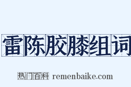雷陈胶膝组词是什么意思的图片